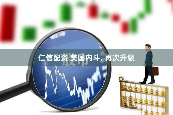 仁信配资 美国内斗, 再次升级