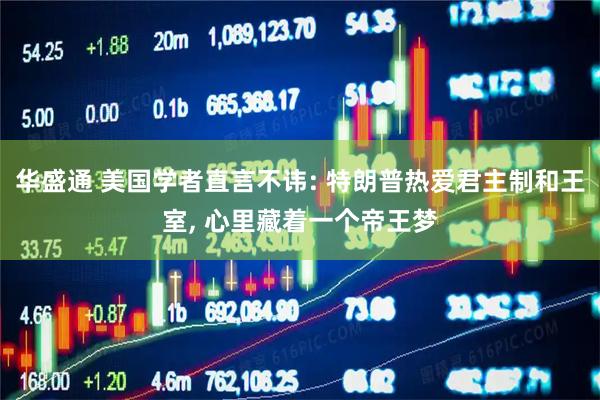 华盛通 美国学者直言不讳: 特朗普热爱君主制和王室, 心里藏着一个帝王梦