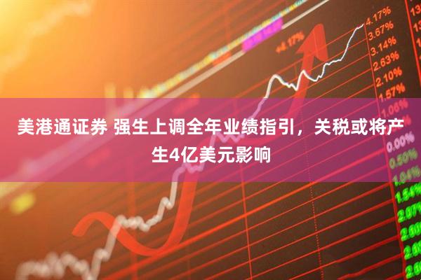 美港通证券 强生上调全年业绩指引，关税或将产生4亿美元影响