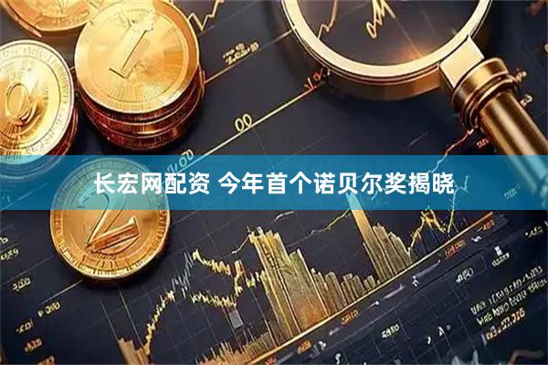 长宏网配资 今年首个诺贝尔奖揭晓