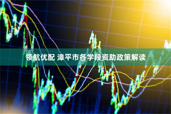 领航优配 漳平市各学段资助政策解读